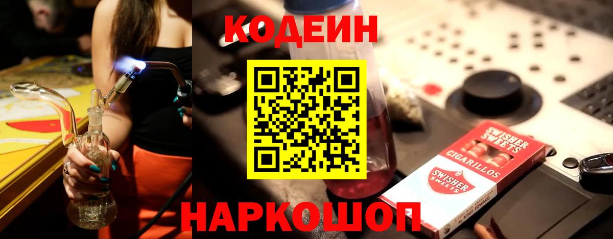 Рославль  Кодеиновый сироп Lean Purple Drank  Вход с VPN  Кодеин напиток Lean (лин) 