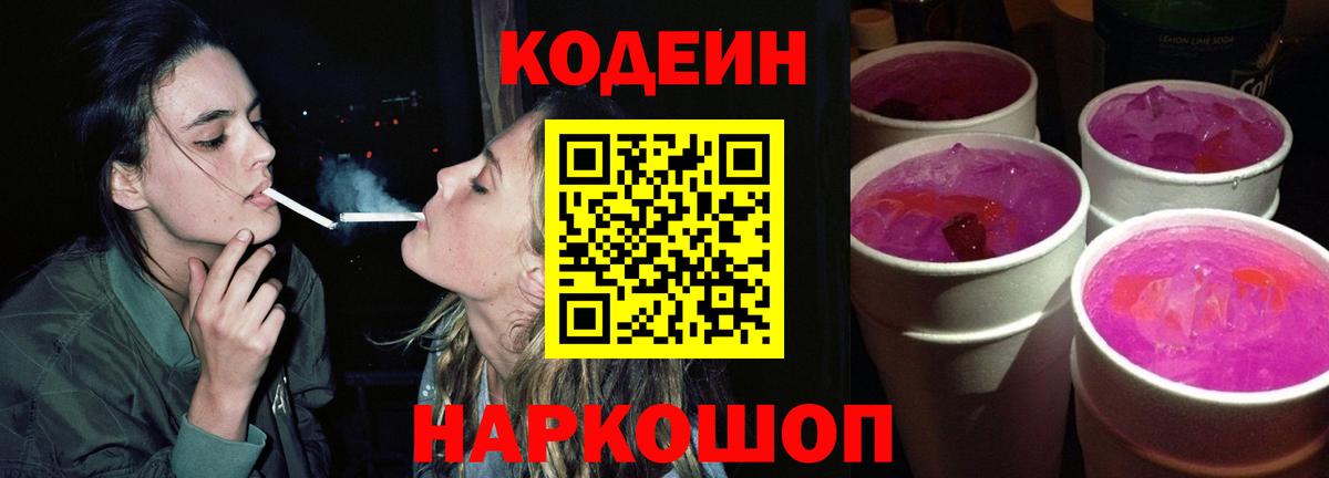 Кодеин Purple Drank Рославль
